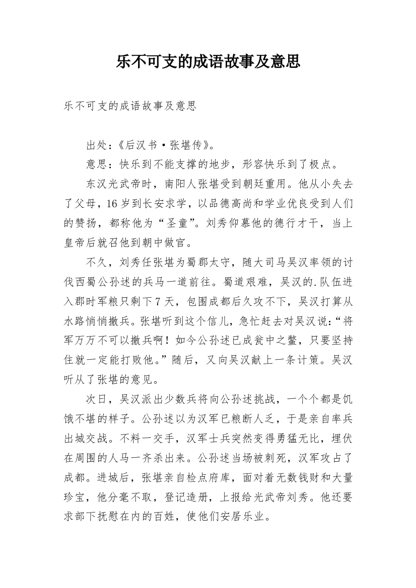 乐不可支的成语故事及意思