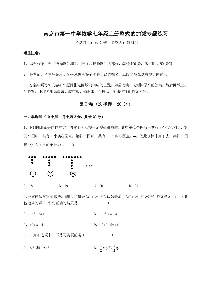 2023-2024学年南京市第一中学数学七年级上册整式的加减专题练习试卷（含答案详解版）