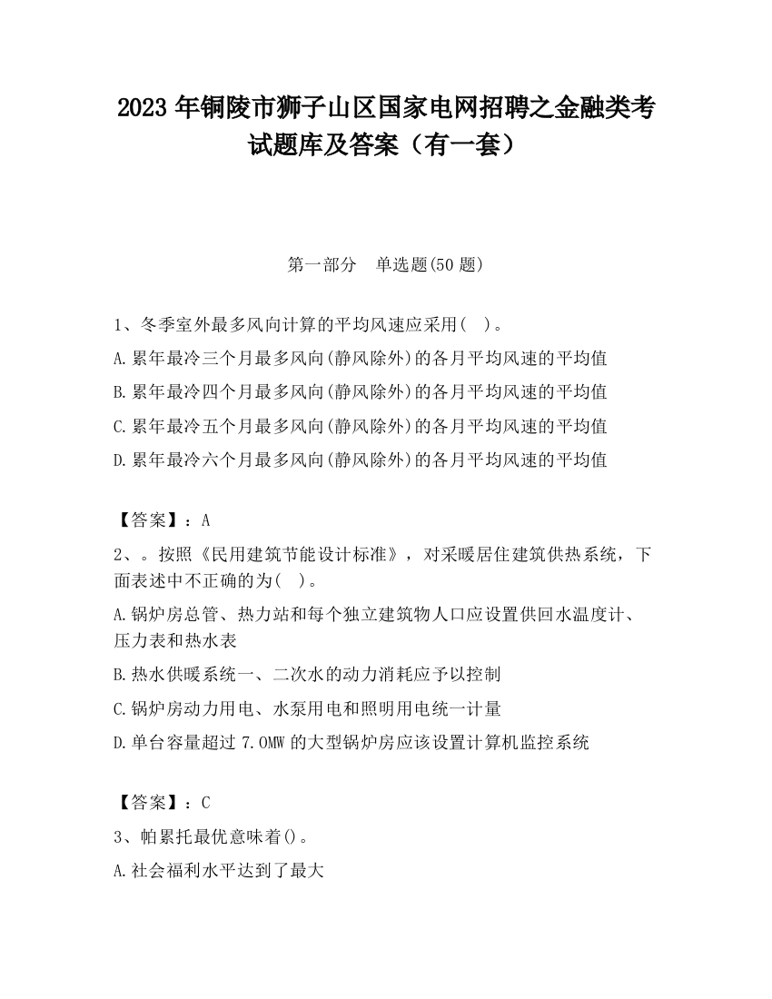 2023年铜陵市狮子山区国家电网招聘之金融类考试题库及答案（有一套）