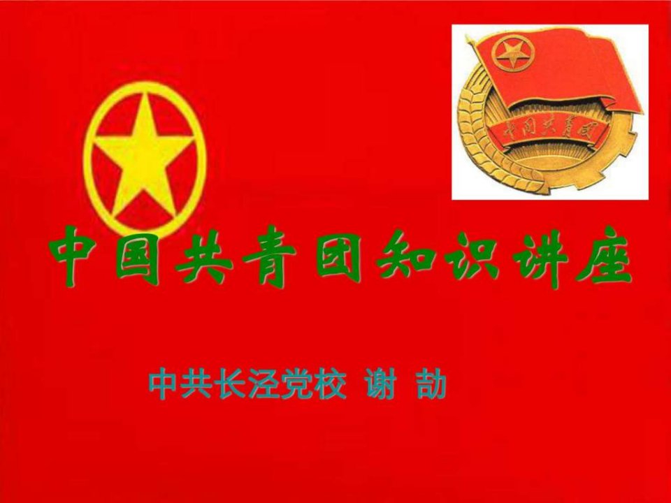 中国共青团知识讲座.ppt