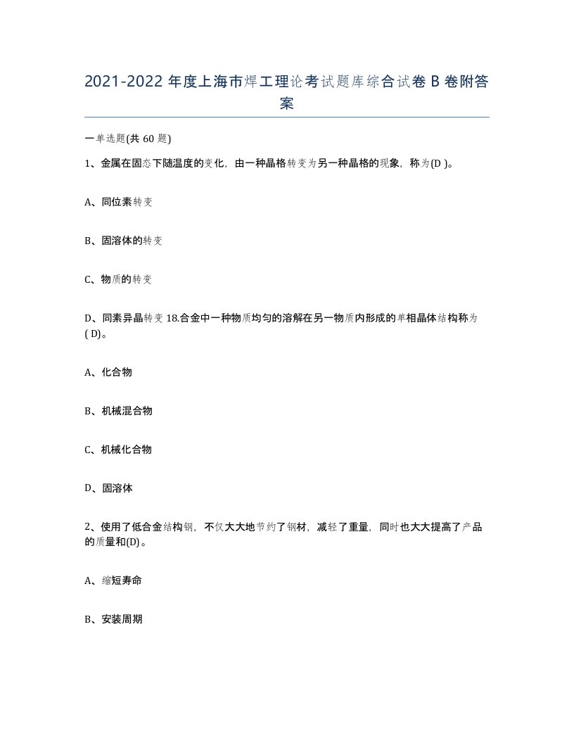 20212022年度上海市焊工理论考试题库综合试卷B卷附答案