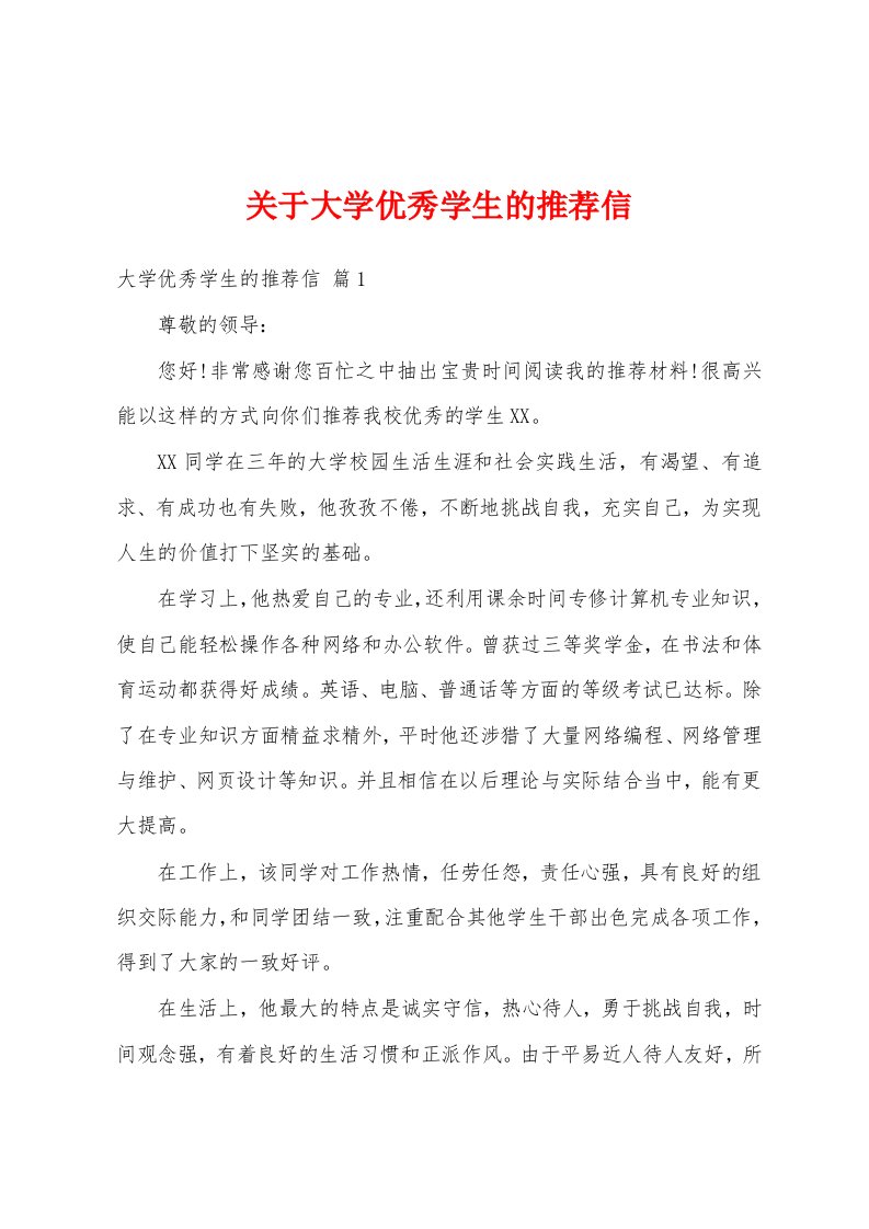 关于大学优秀学生的推荐信