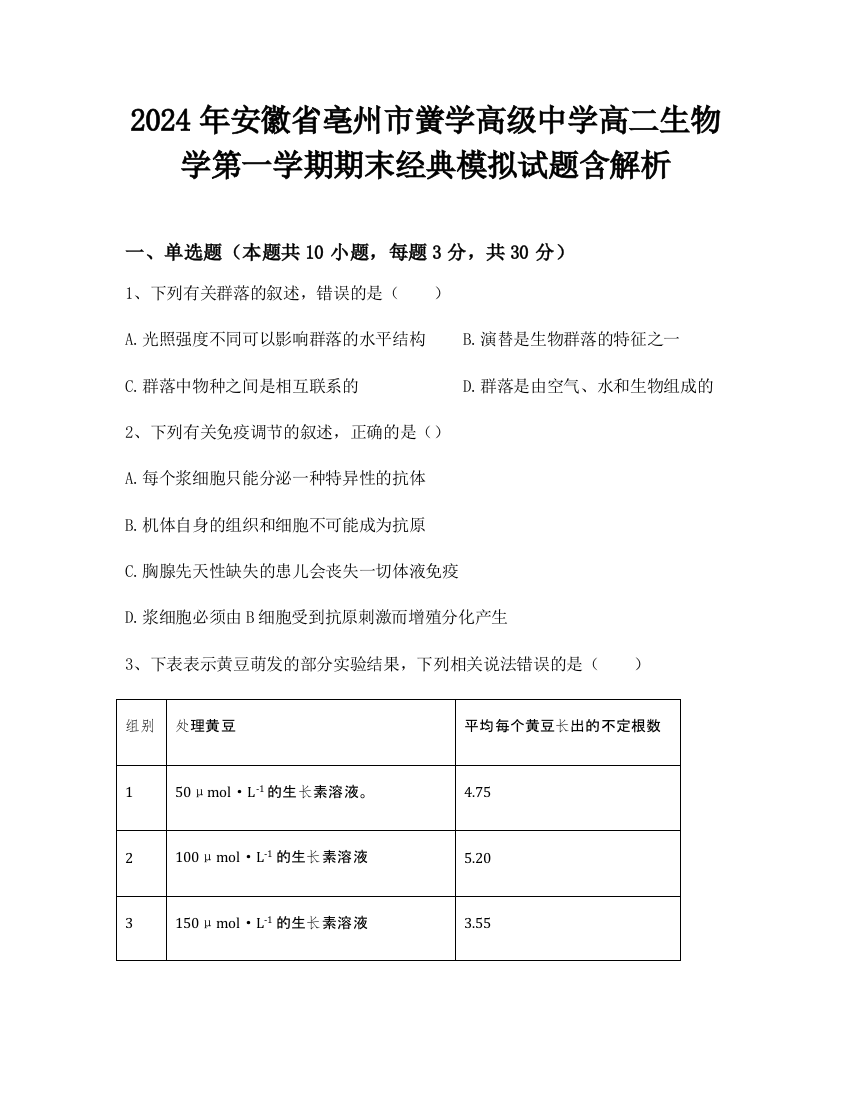 2024年安徽省亳州市黉学高级中学高二生物学第一学期期末经典模拟试题含解析