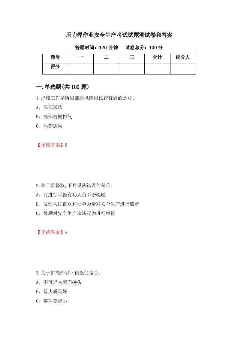 压力焊作业安全生产考试试题测试卷和答案第35版