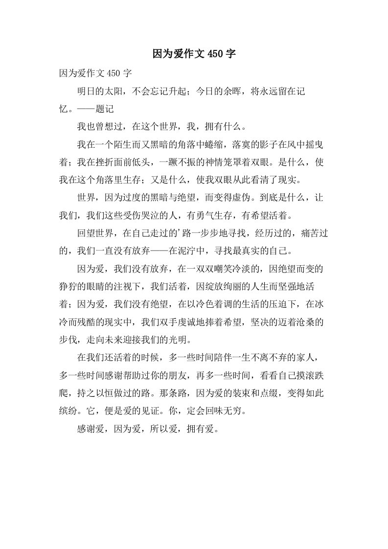 因为爱作文450字