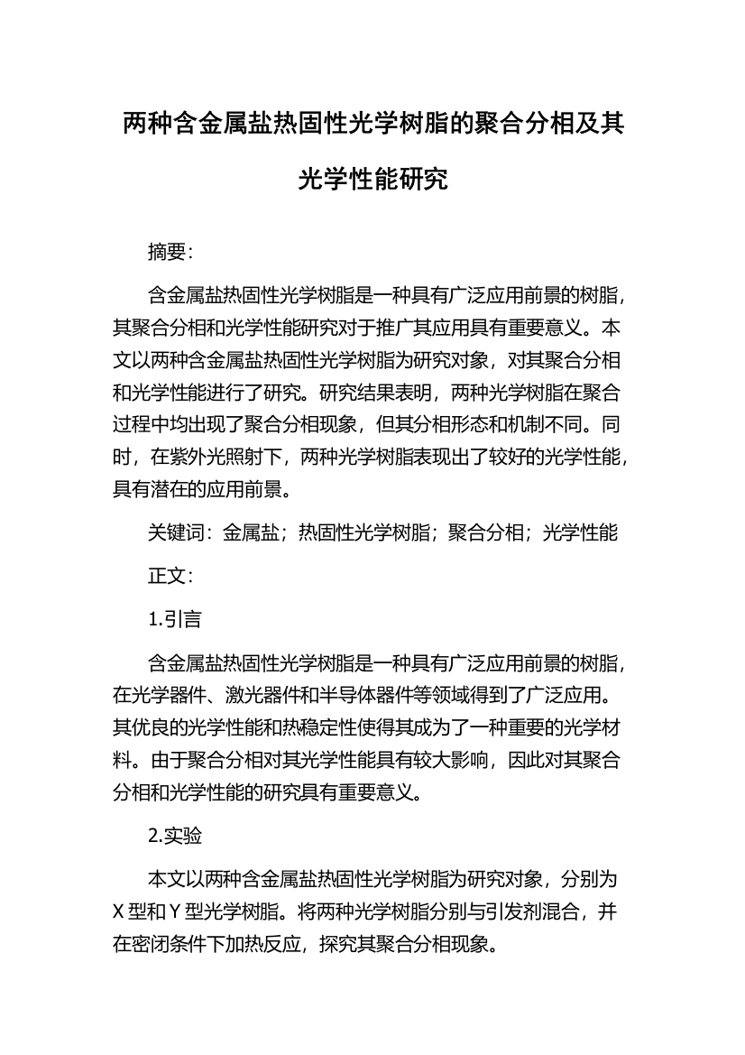 两种含金属盐热固性光学树脂的聚合分相及其光学性能研究