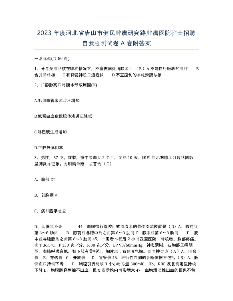 2023年度河北省唐山市健民肿瘤研究路肿瘤医院护士招聘自我检测试卷A卷附答案