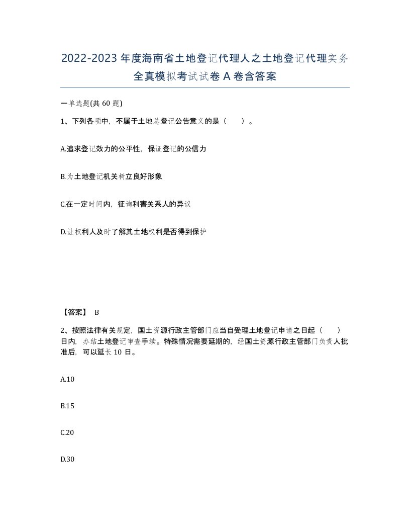 2022-2023年度海南省土地登记代理人之土地登记代理实务全真模拟考试试卷A卷含答案