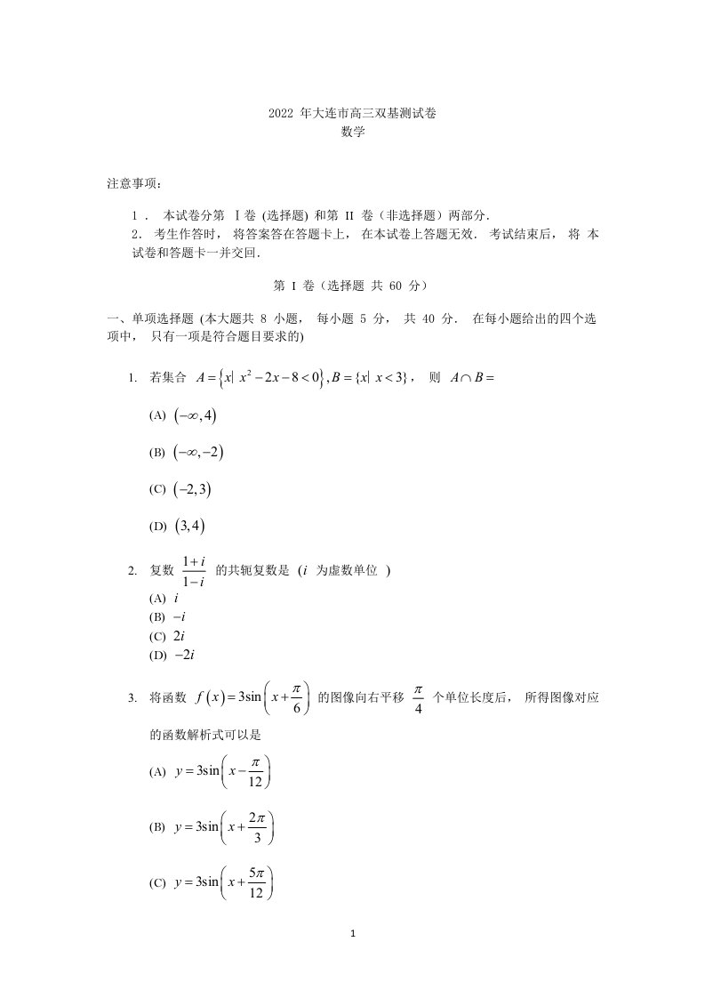 辽宁省大连市2022届高三上学期期末双基测试数学试题