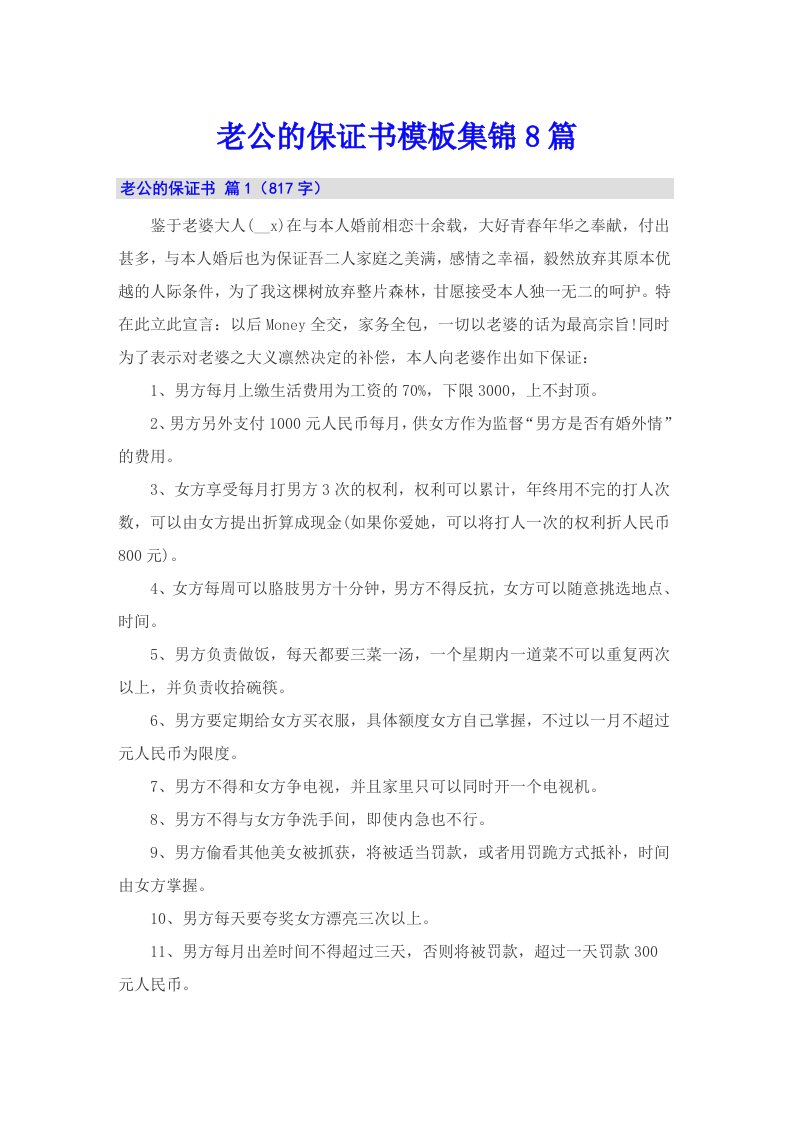 老公的保证书模板集锦8篇