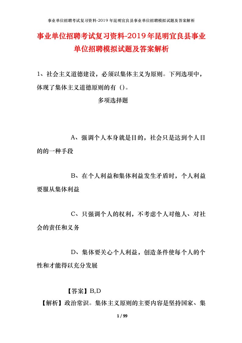 事业单位招聘考试复习资料-2019年昆明宜良县事业单位招聘模拟试题及答案解析