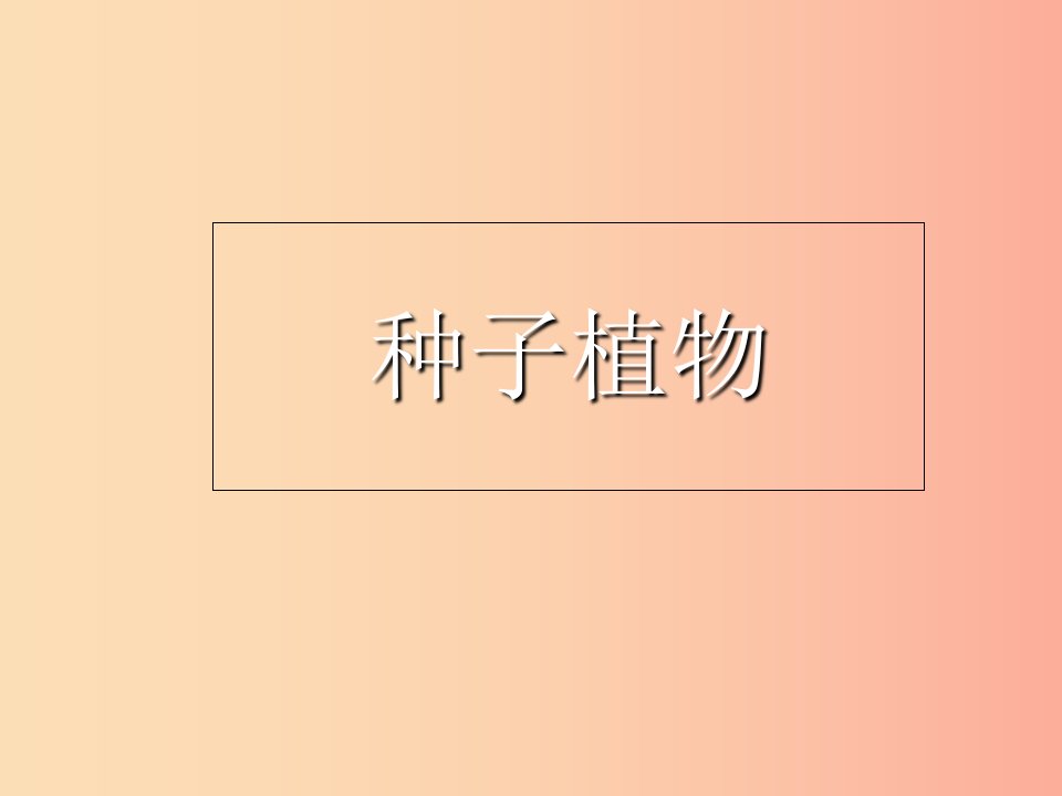 陕西省七年级生物上册