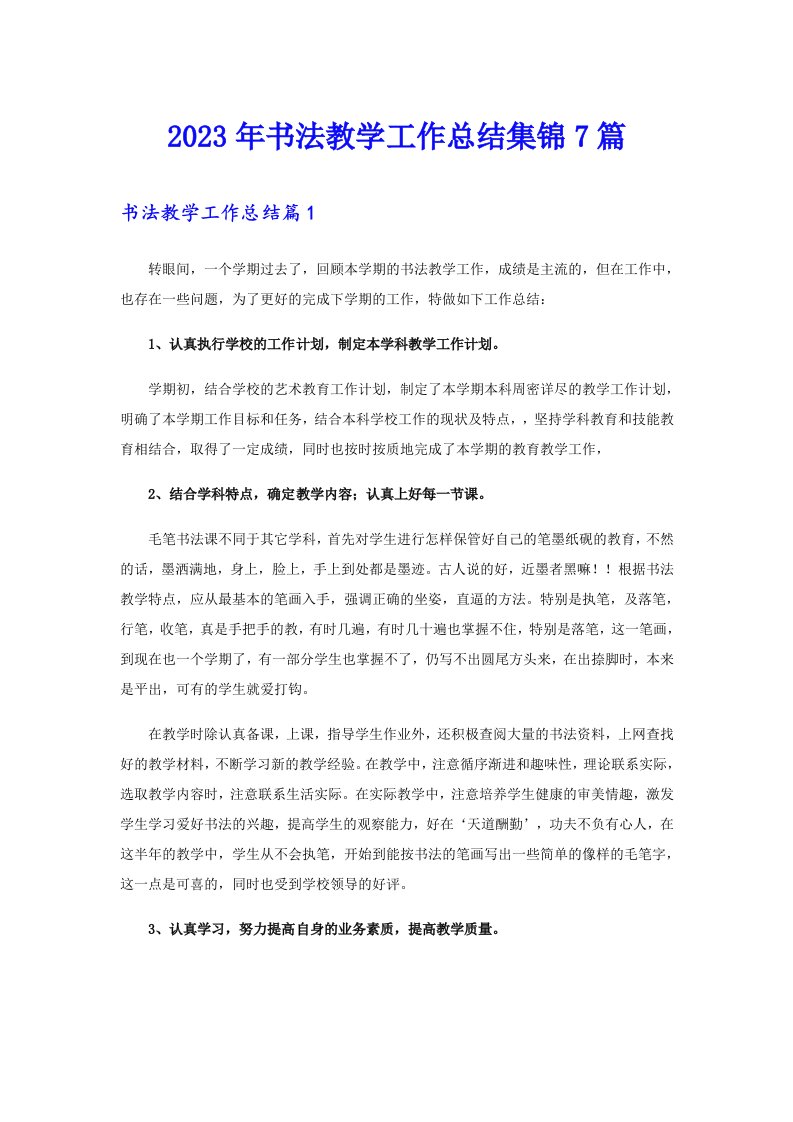 2023年书法教学工作总结集锦7篇