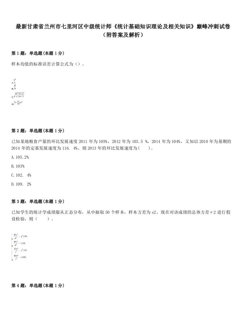 最新甘肃省兰州市七里河区中级统计师《统计基础知识理论及相关知识》巅峰冲刺试卷（附答案及解析）