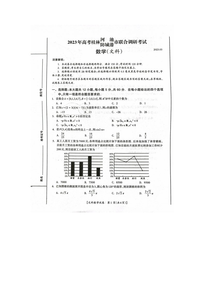 广西桂林河池防城港三市2023届高三下学期第二次联合调研文科数学试卷+答案