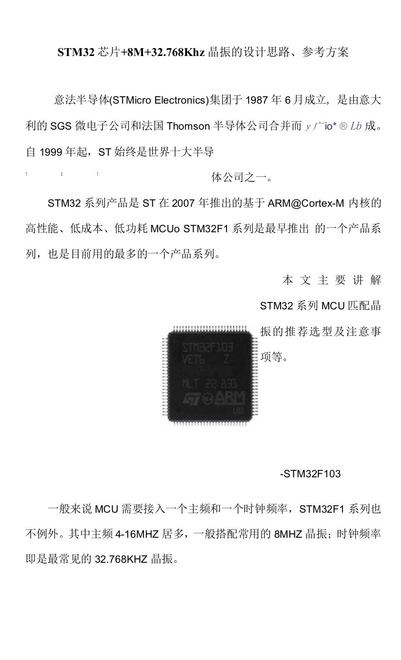 STM32芯片+8M+32.768Khz晶振的设计思路