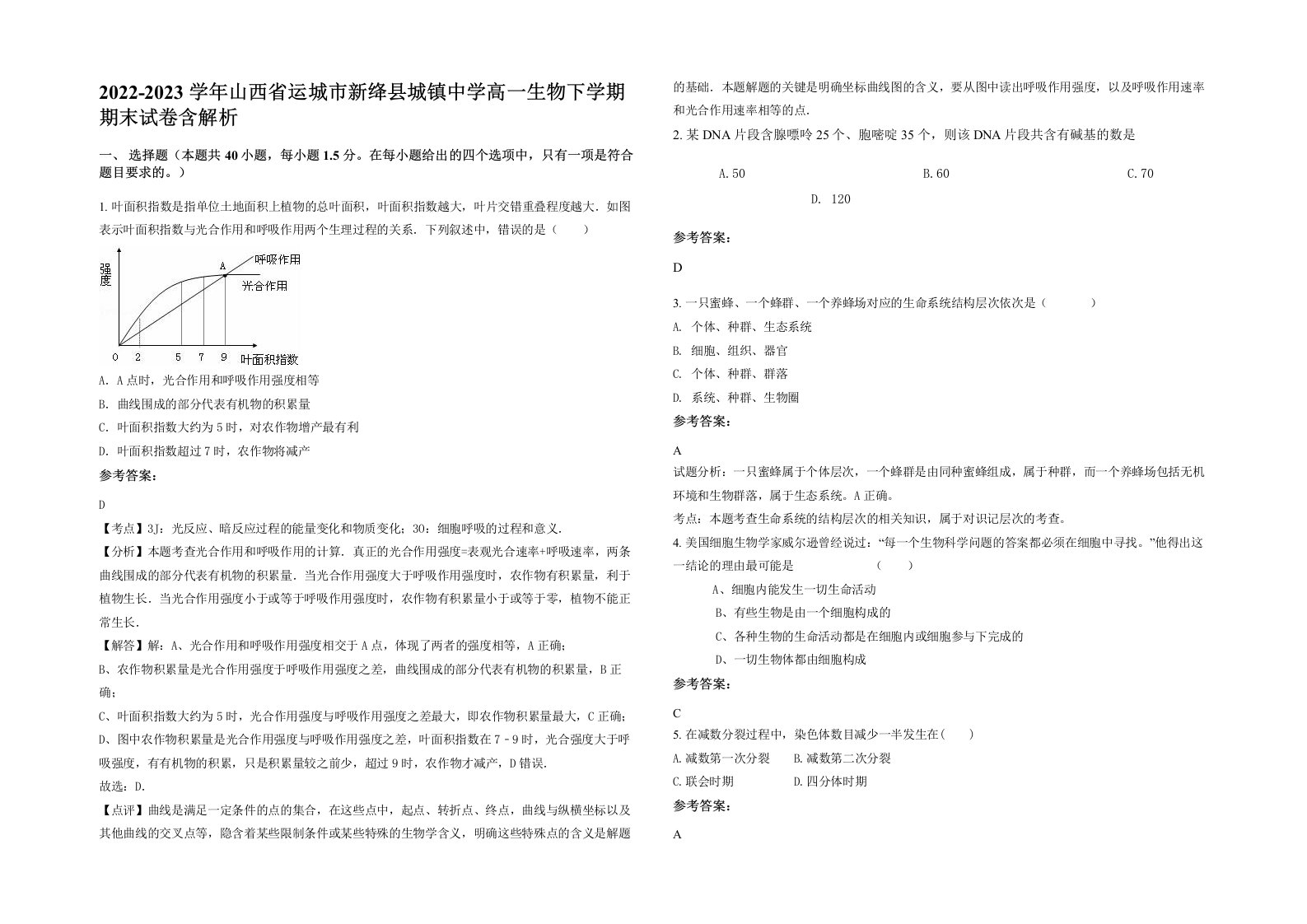 2022-2023学年山西省运城市新绛县城镇中学高一生物下学期期末试卷含解析