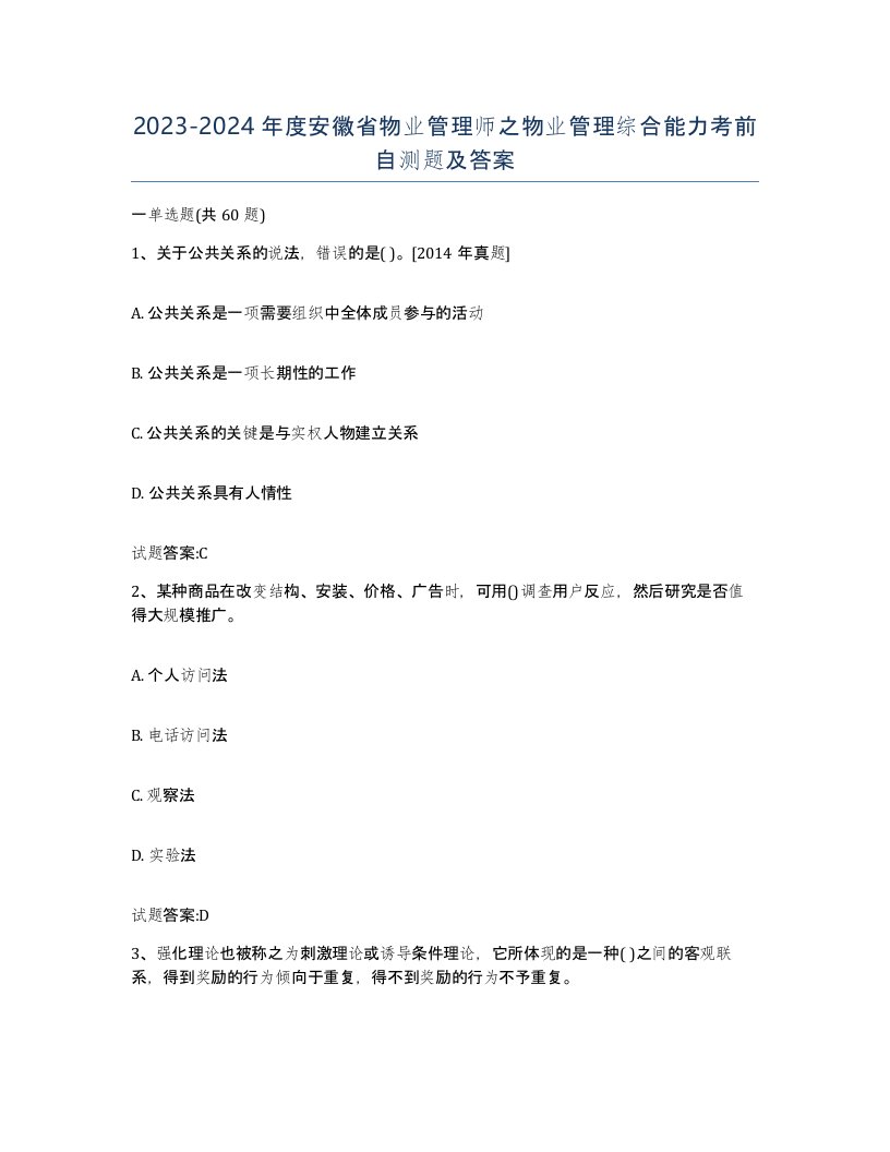 2023-2024年度安徽省物业管理师之物业管理综合能力考前自测题及答案