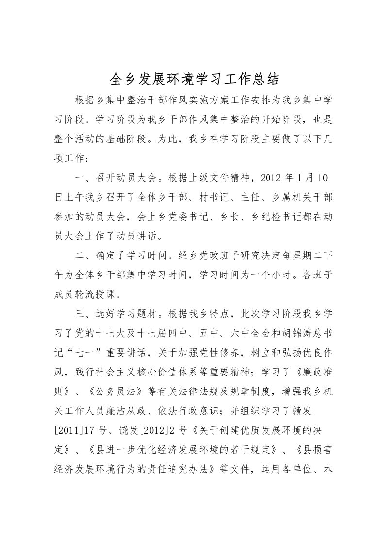 2022全乡发展环境学习工作总结