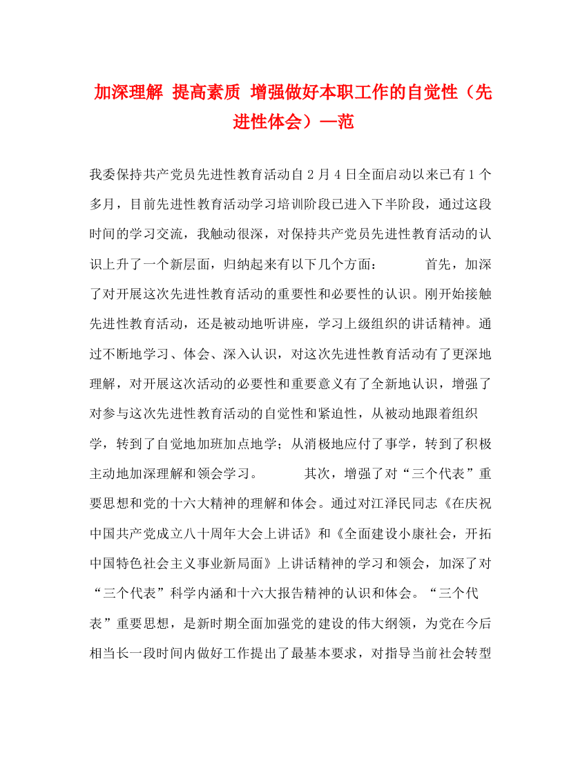 精编之加深理解提高素质增强做好本职工作的自觉性（先进性体会）—范