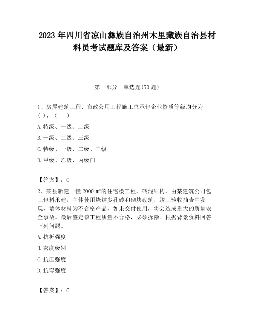 2023年四川省凉山彝族自治州木里藏族自治县材料员考试题库及答案（最新）