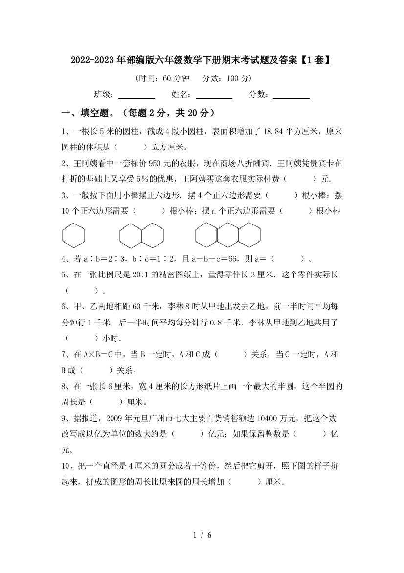 2022-2023年部编版六年级数学下册期末考试题及答案【1套】