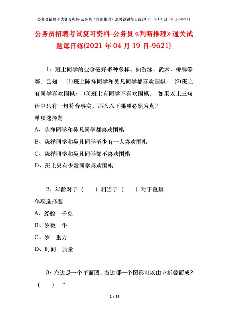 公务员招聘考试复习资料-公务员判断推理通关试题每日练2021年04月19日-9621