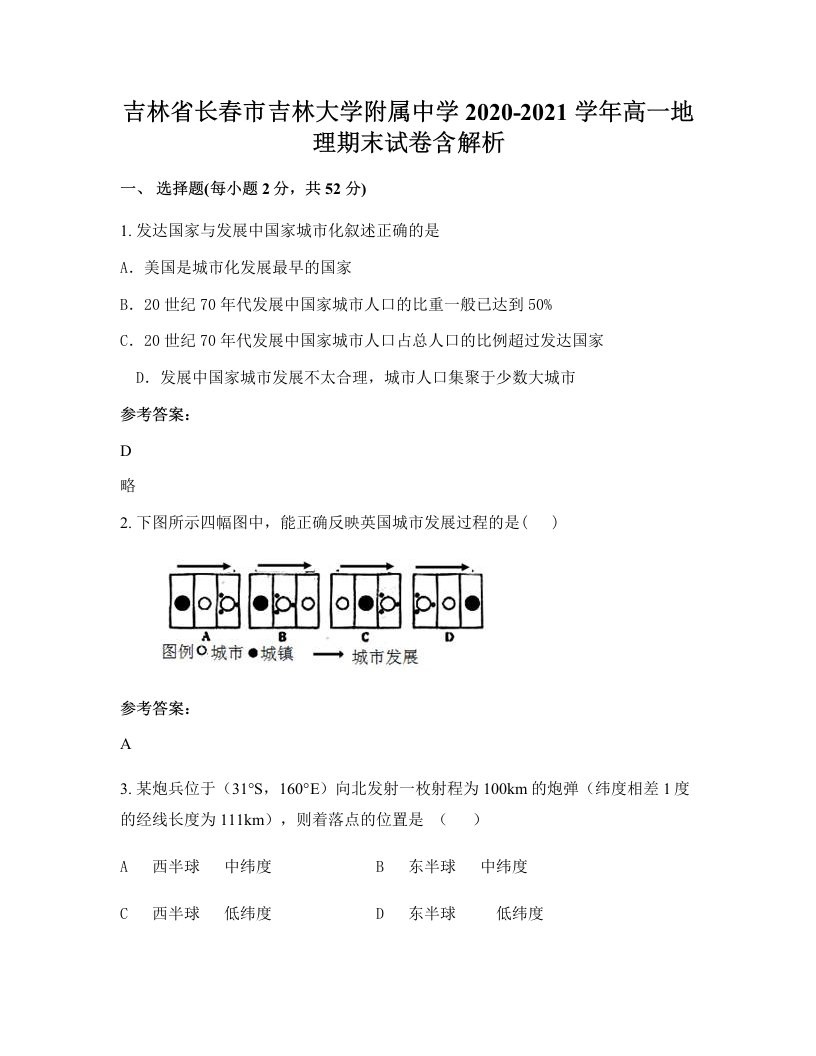 吉林省长春市吉林大学附属中学2020-2021学年高一地理期末试卷含解析