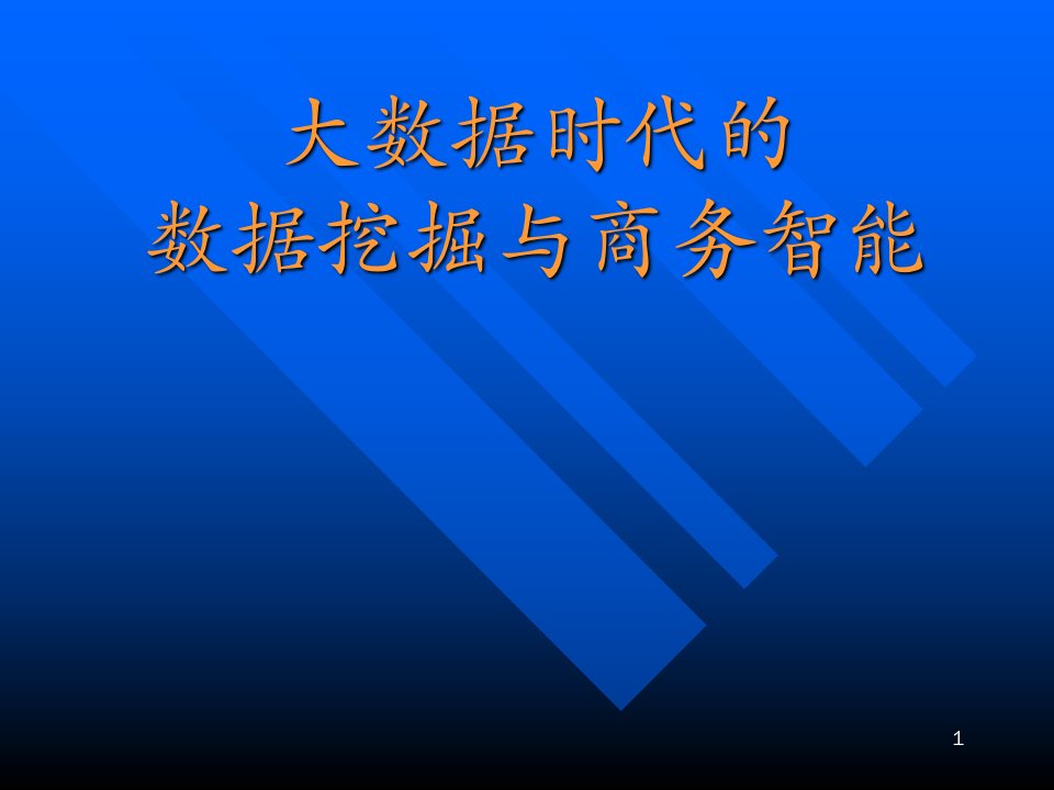 大数据时代的数据挖掘与商务智能(三)