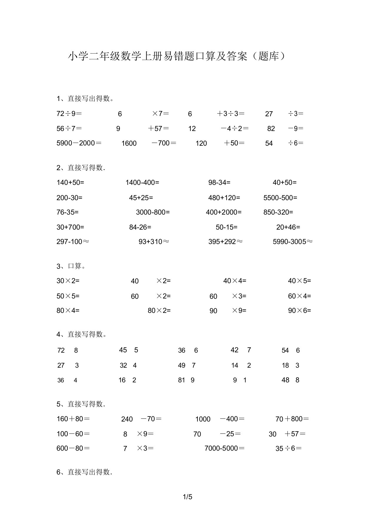 小学二年级数学上册易错题口算及答案(题库)