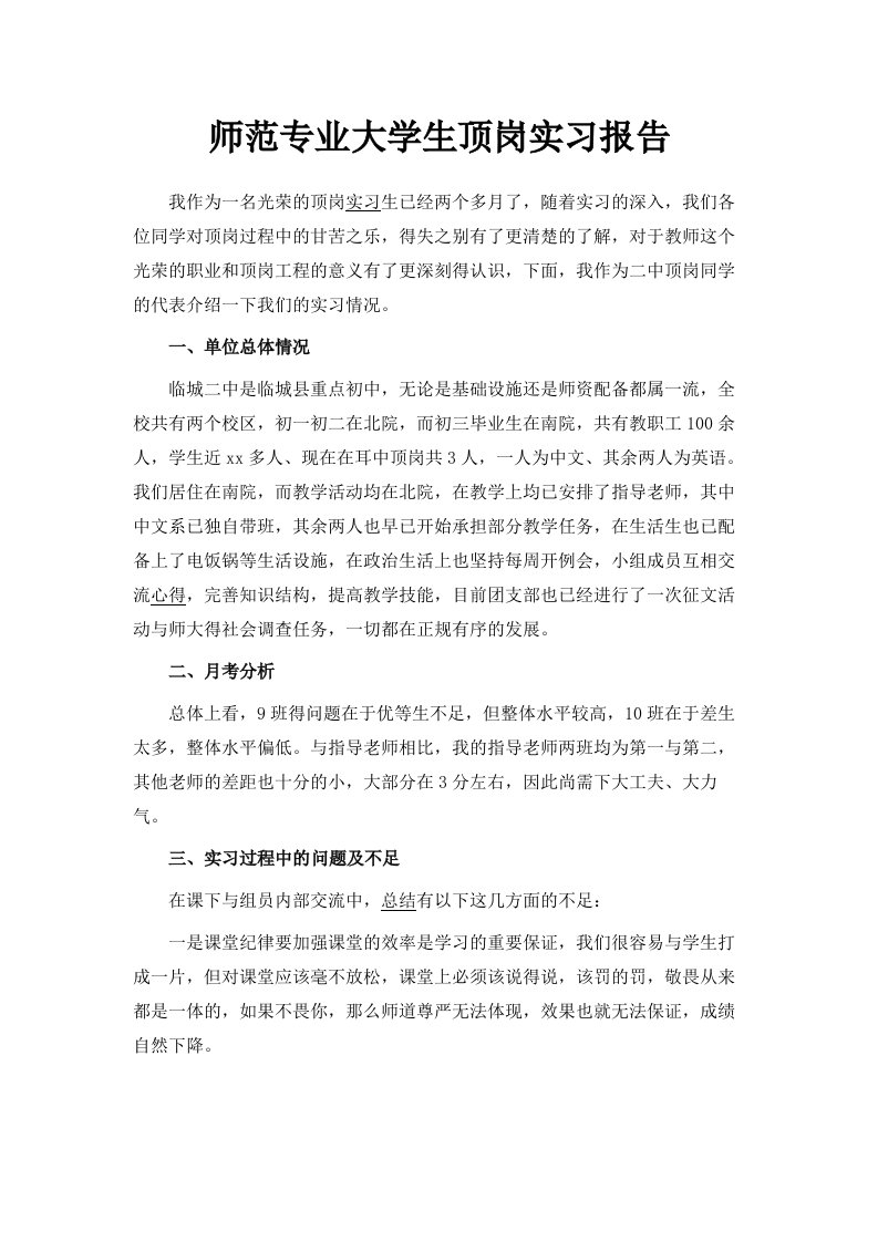 师范专业大学生顶岗实习报告范文