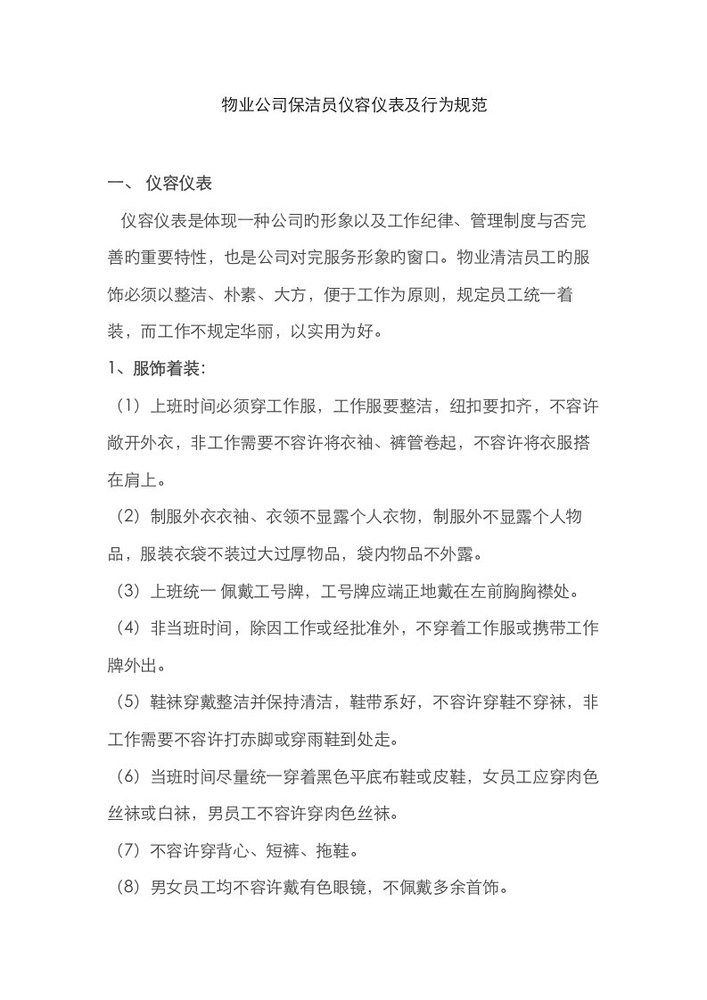 物业公司保洁员仪容仪表及行为基础规范