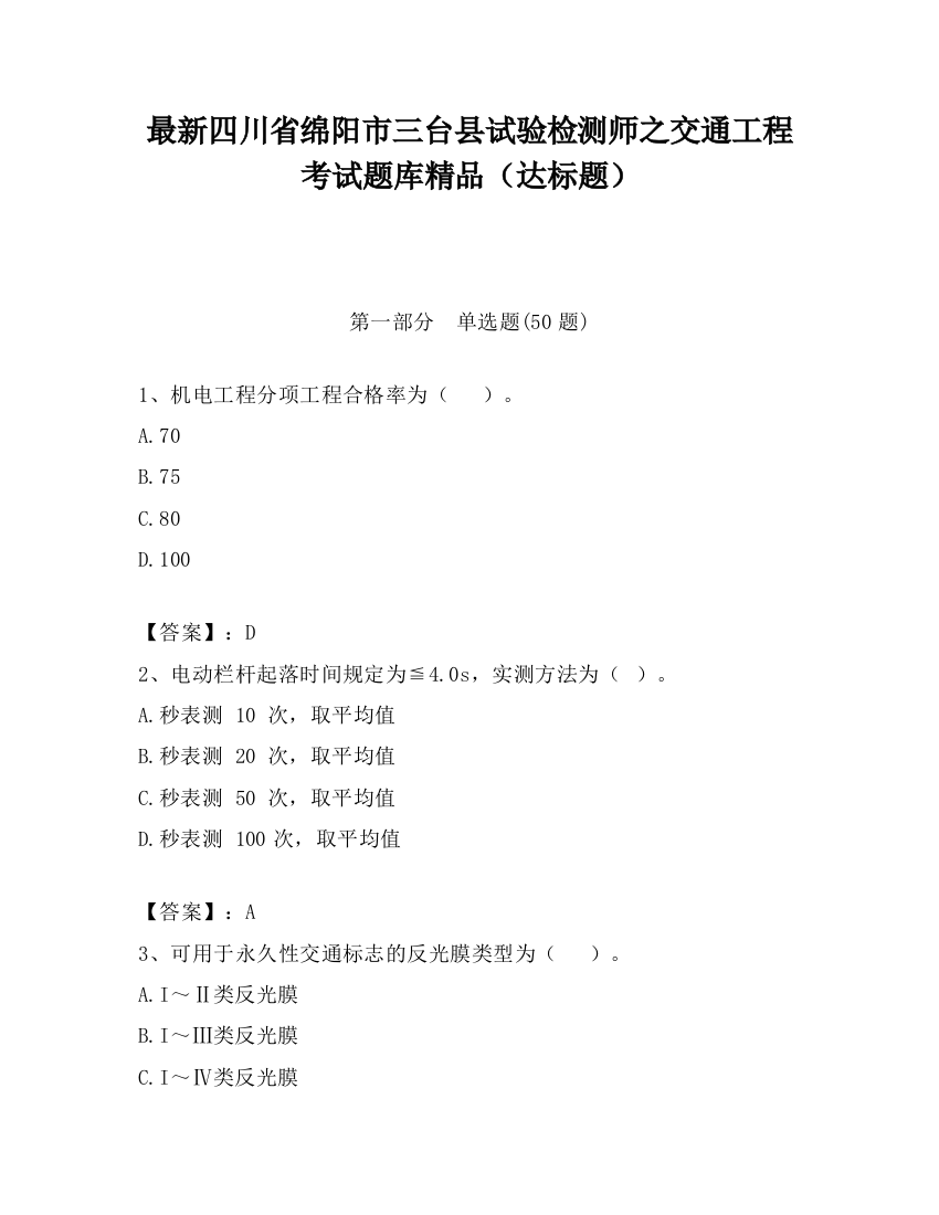 最新四川省绵阳市三台县试验检测师之交通工程考试题库精品（达标题）