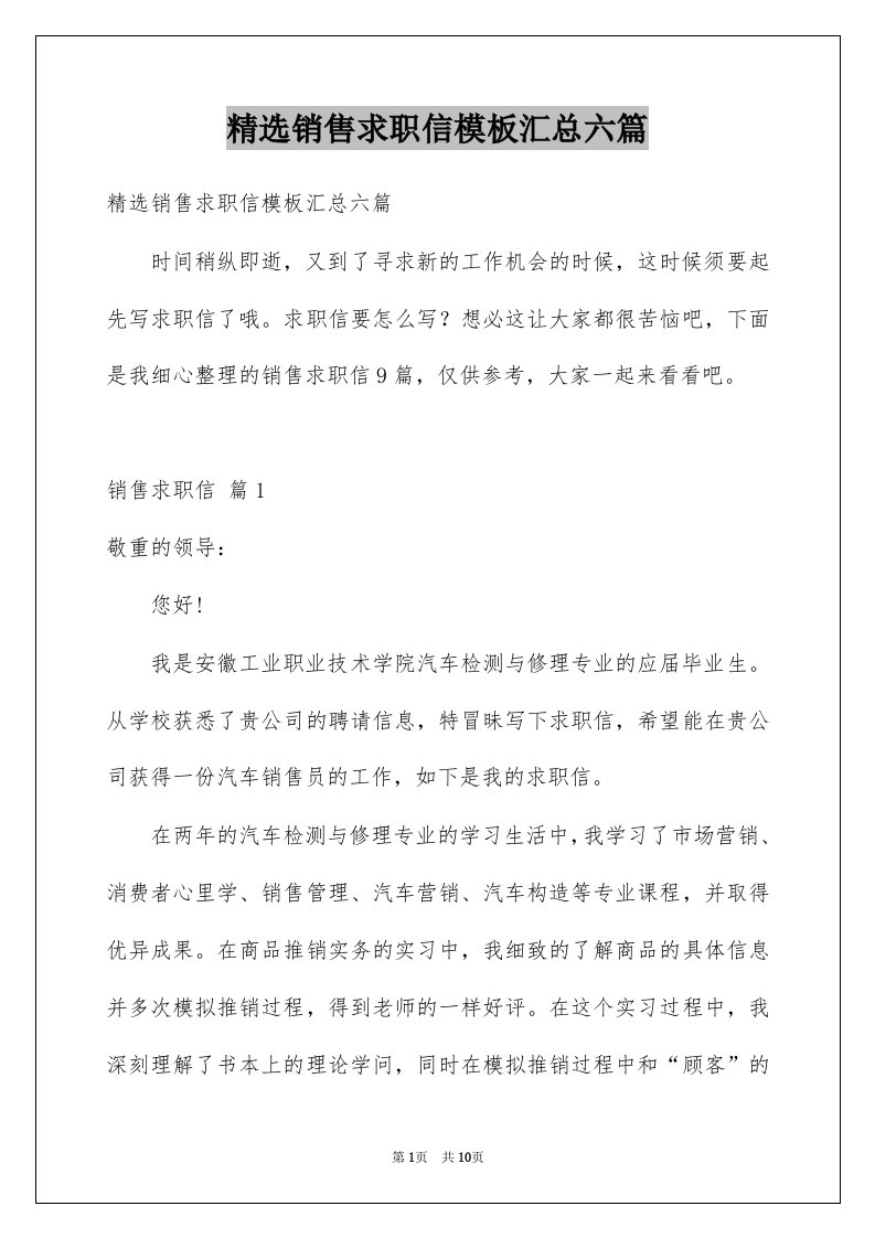 销售求职信模板汇总六篇例文