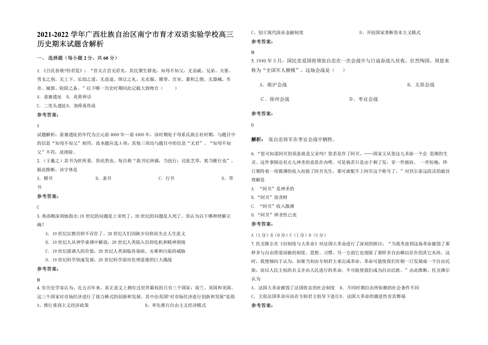 2021-2022学年广西壮族自治区南宁市育才双语实验学校高三历史期末试题含解析