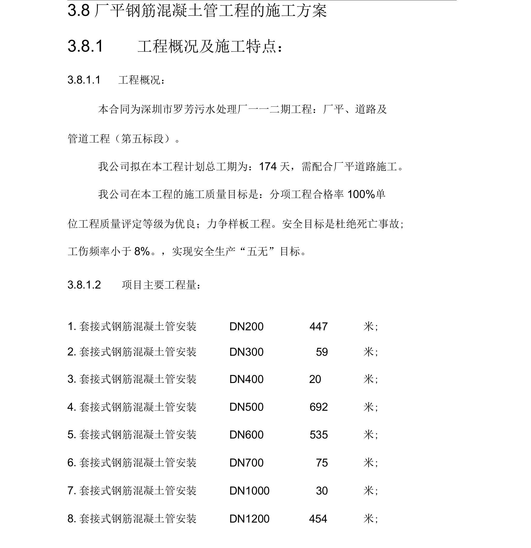 钢筋混凝土管施工方案