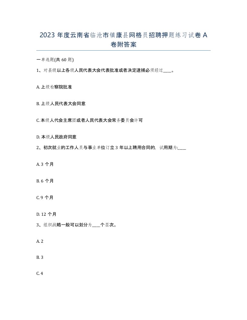 2023年度云南省临沧市镇康县网格员招聘押题练习试卷A卷附答案