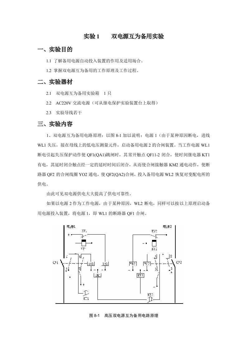 双电源互为备用实验-给学生