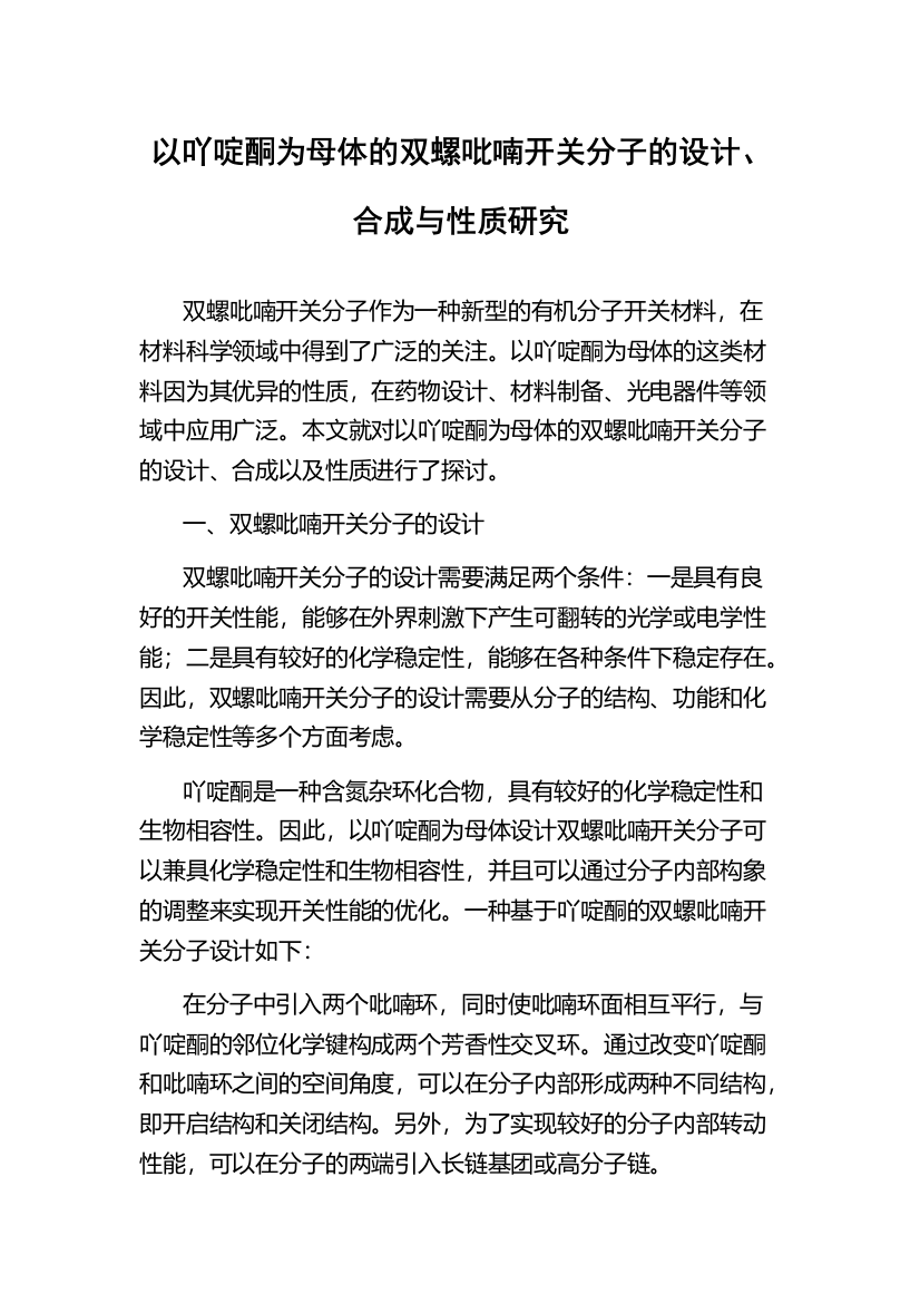 以吖啶酮为母体的双螺吡喃开关分子的设计、合成与性质研究