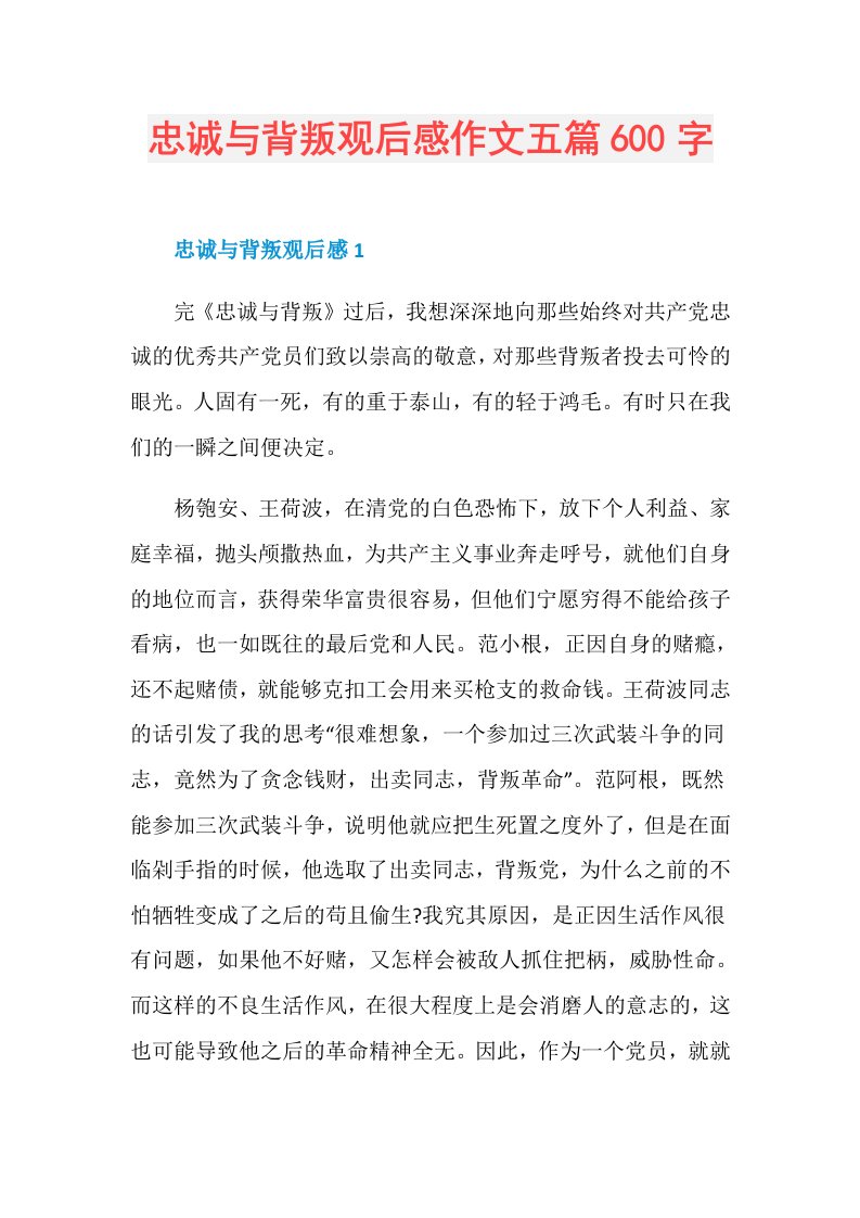 忠诚与背叛观后感作文五篇600字