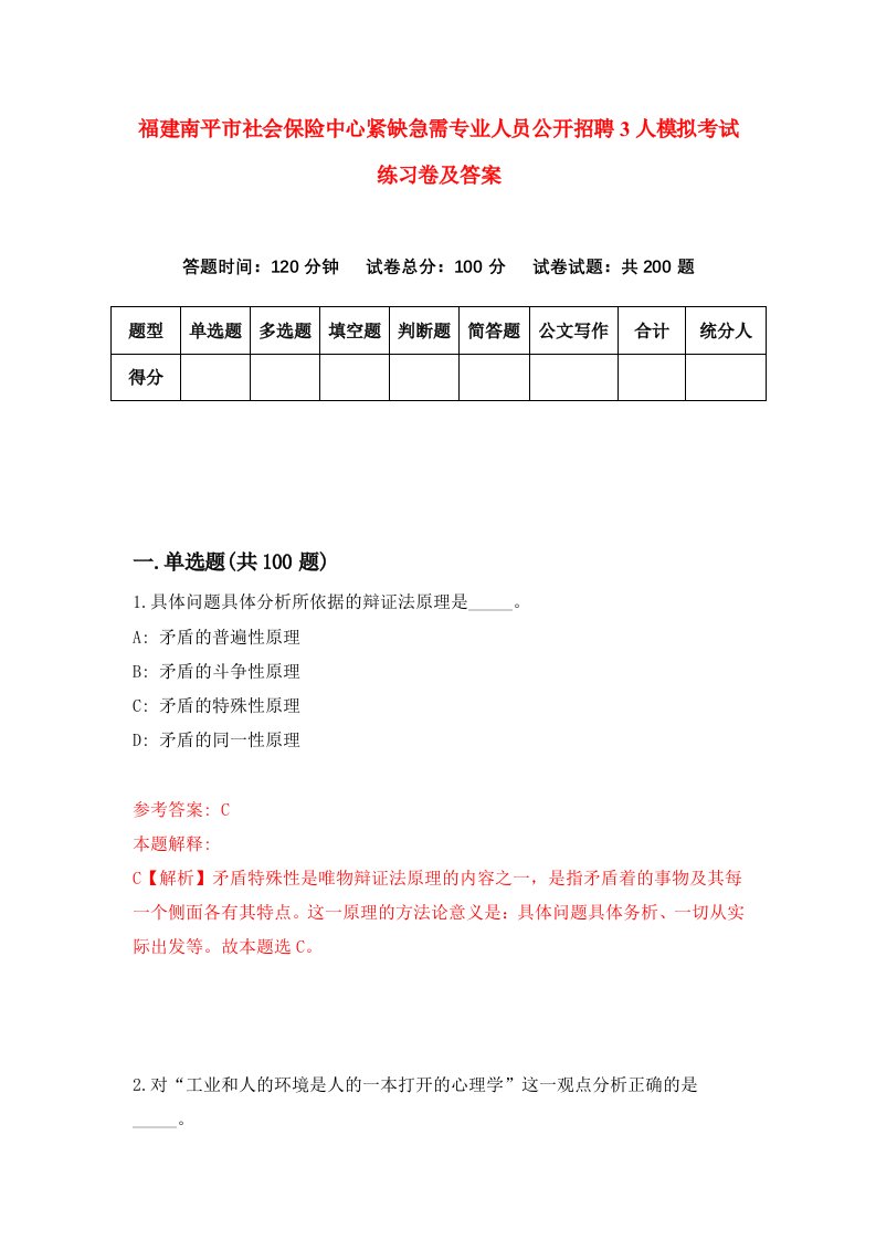 福建南平市社会保险中心紧缺急需专业人员公开招聘3人模拟考试练习卷及答案第9卷