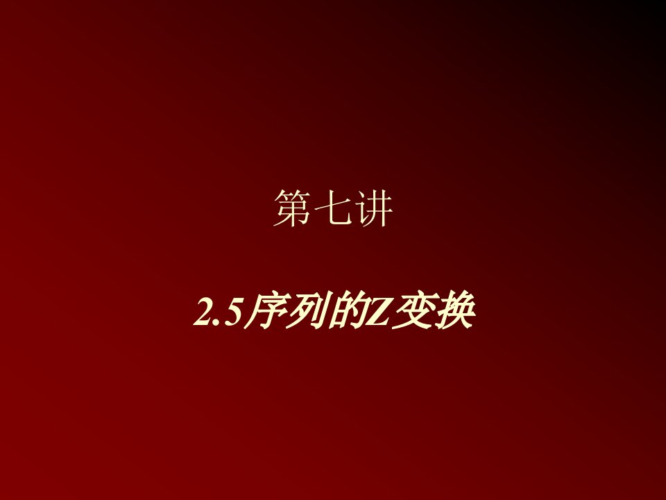 序列的Z变换