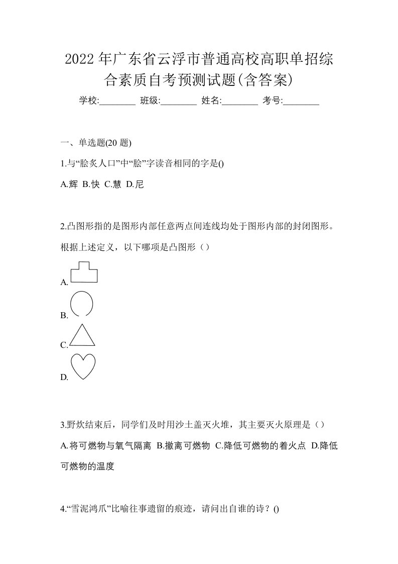 2022年广东省云浮市普通高校高职单招综合素质自考预测试题含答案