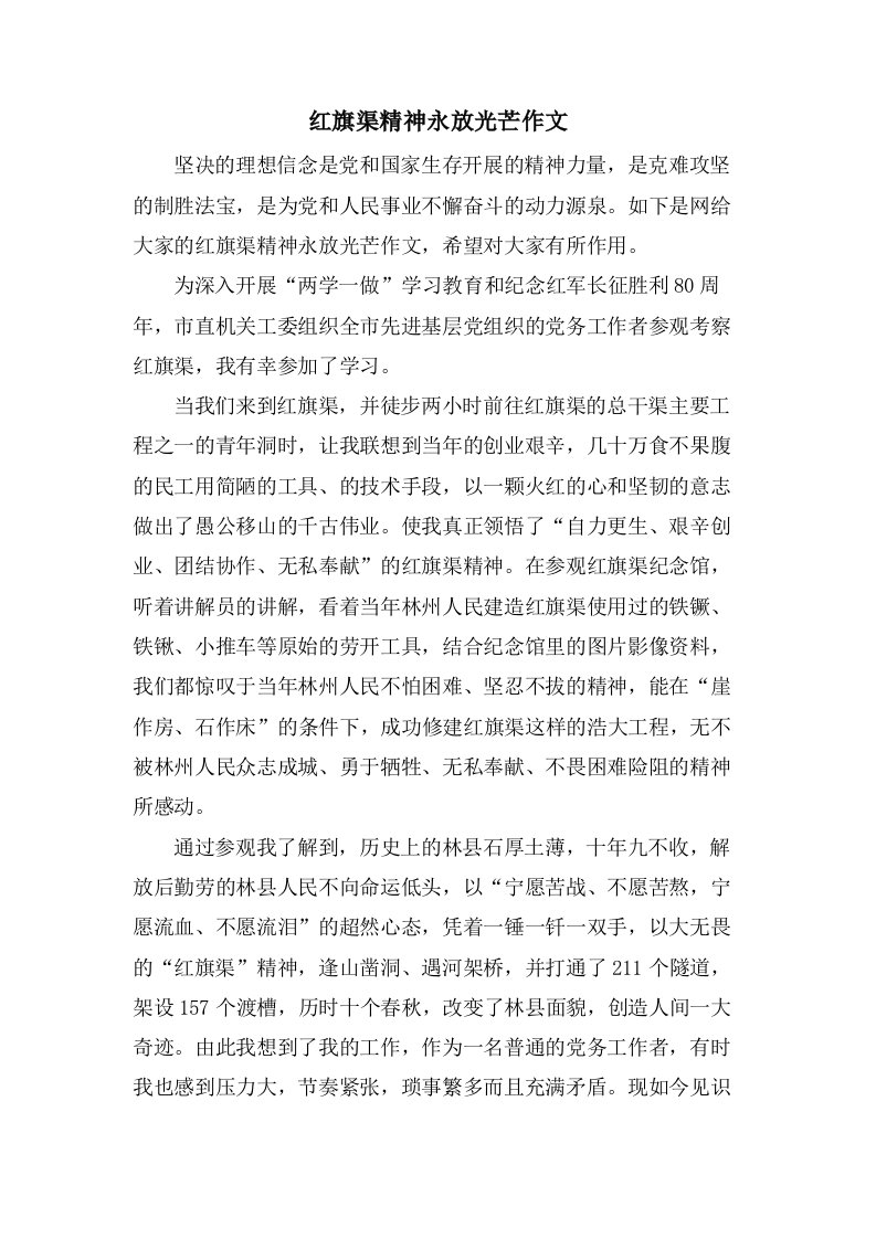 红旗渠精神永放光芒作文