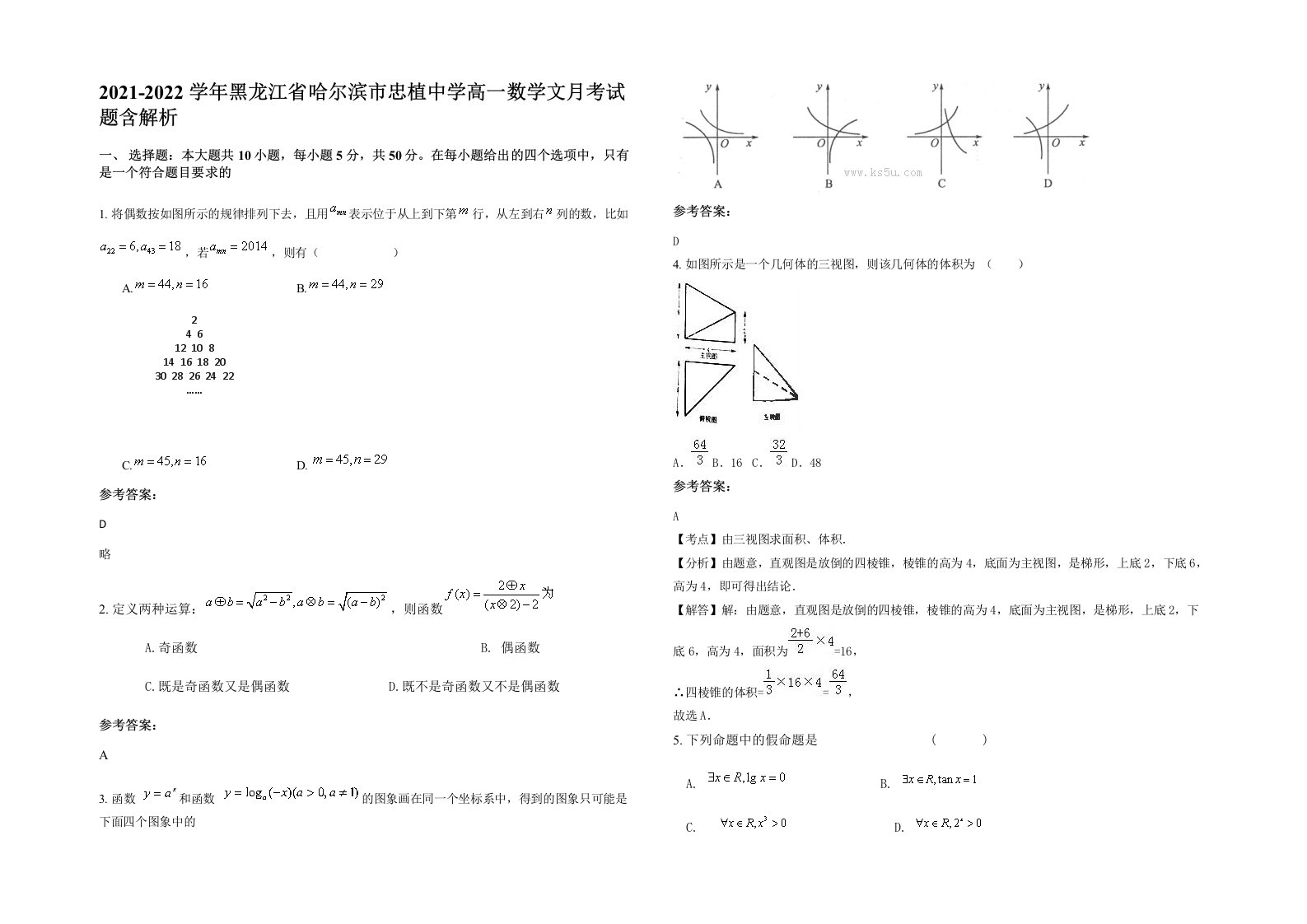 2021-2022学年黑龙江省哈尔滨市忠植中学高一数学文月考试题含解析