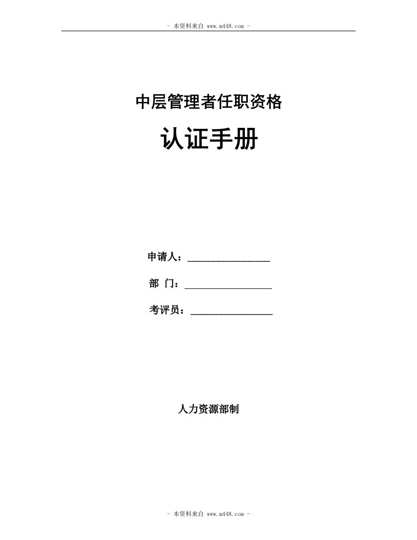 《喜之郎果冻中层管理者任职资格认证手册》(12页)-人事制度表格