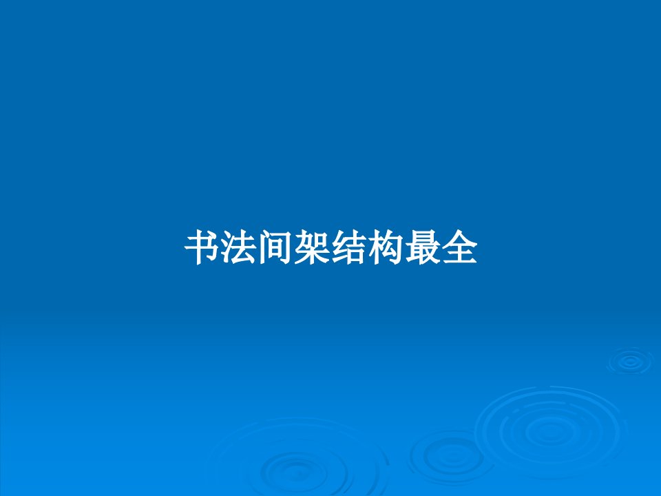 书法间架结构最全PPT学习教案