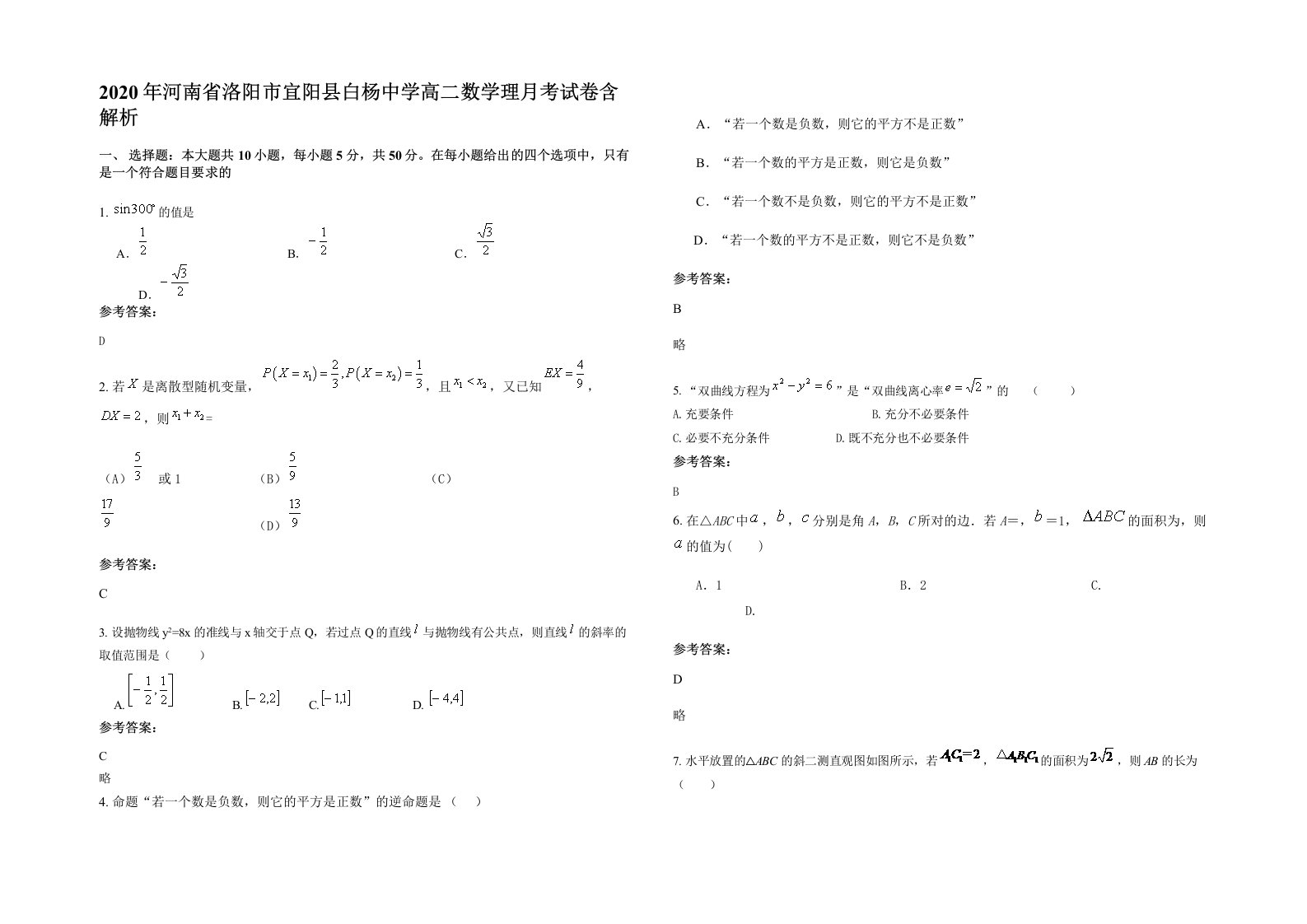 2020年河南省洛阳市宜阳县白杨中学高二数学理月考试卷含解析