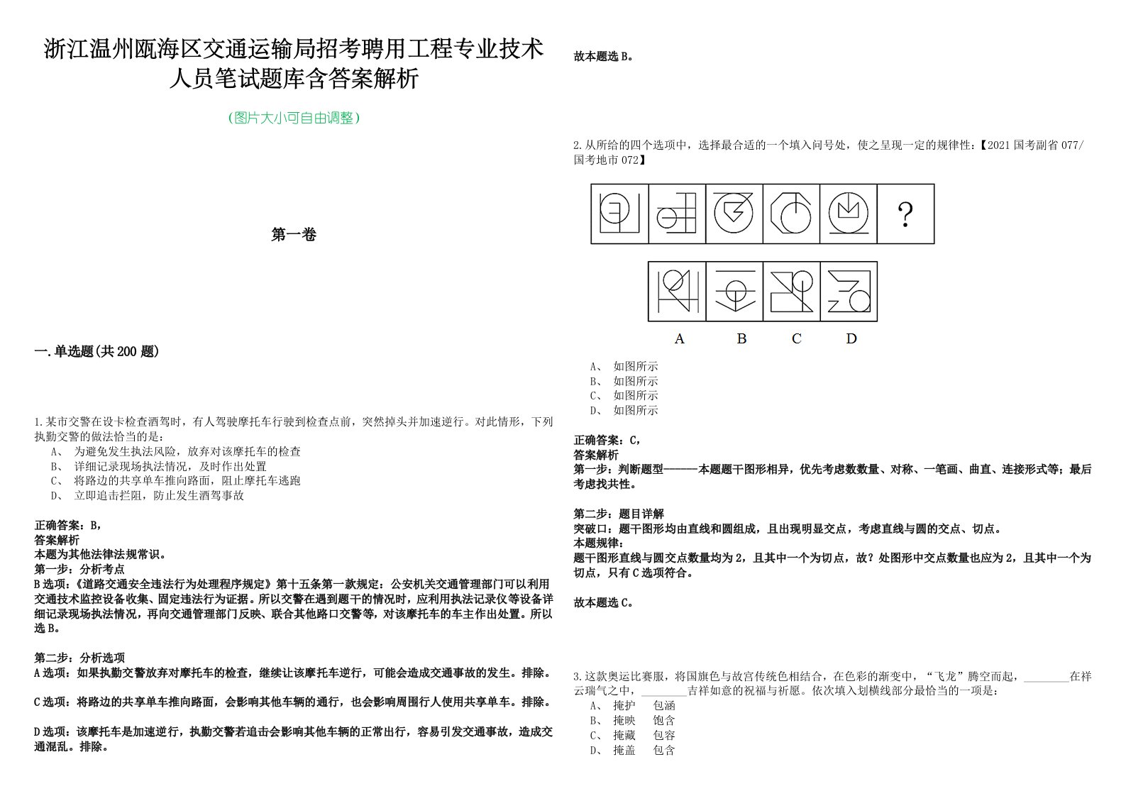 浙江温州瓯海区交通运输局招考聘用工程专业技术人员笔试题库含答案解析