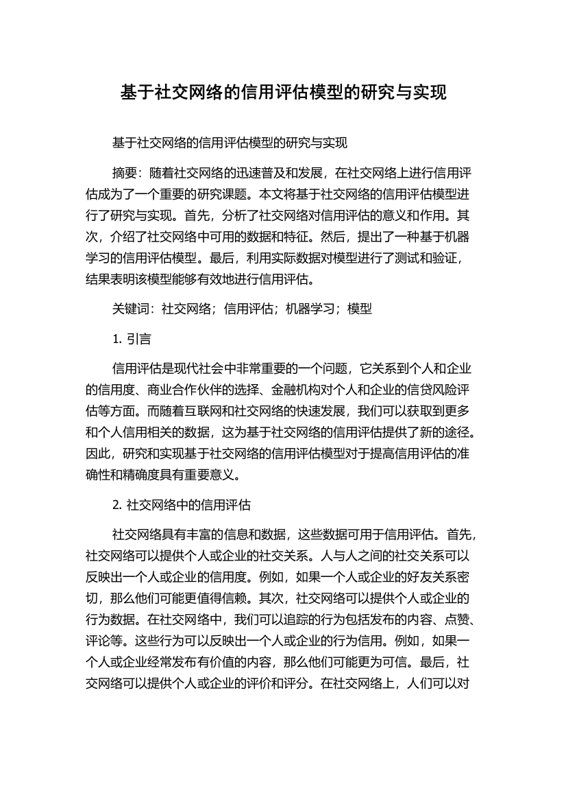 基于社交网络的信用评估模型的研究与实现